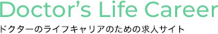 Doctor’s Life Career ドクターのライフキャリアのための求人サイト